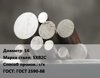 Круг стальной 56 Сталь: 5ХВ2С г/к ГОСТ: ГОСТ 2590-88